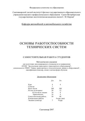 Абаимов Р.В. (сост.) Основы работоспособности технических систем