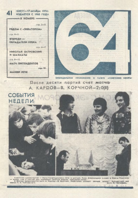 64 - Шахматное обозрение 1974 №41