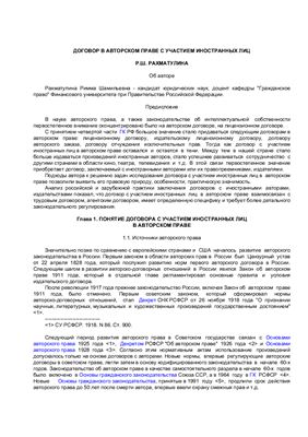 Рахматулина Р.Ш. Договор в авторском праве с участием иностранных лиц