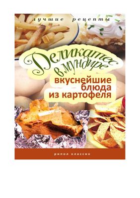 Аппетитная С. (сост.). Деликатес в мундире. Вкуснейшие блюда из картофеля