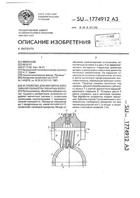 Патент на изобретение SU 1774912 А1. Устройство для магнитно-абразивной обработки зубчатых колес