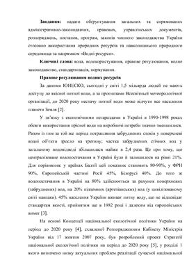 Аналіз водного законодавства України