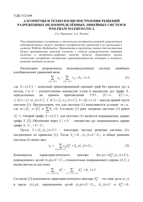 Пилипчук Л.А., Лагуто А.А. Алгоритмы и технологии построения решений разреженных недоопределённых линейных систем в Wolfram Mathematica