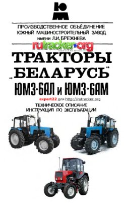 Тракторы Беларусь ЮМЗ-6АЛ и ЮМЗ-6АМ. Техническое описание и инструкция по эксплуатации