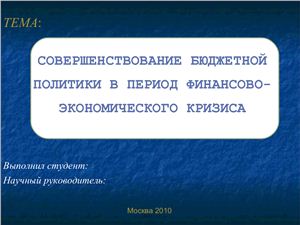 Презентация - Совершенствование бюджетной политики России в период финансово-экономического кризиса