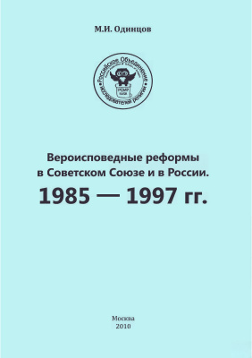 Одинцов М.И. Вероисповедные реформы в Советском Союзе и в России. 1985 - 1997 гг