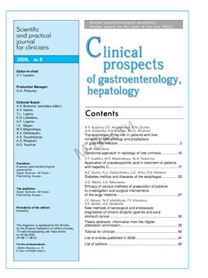 Клинические перспективы гастроэнтерологии, гепатологии 2009 №06