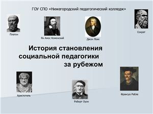 Презентация - История социальной педагогики в России и за рубежом