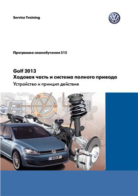 VW Golf 2013. Ходовая часть и система полного привода: устройство и принцип действия
