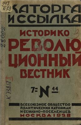 Каторга и ссылка 1928 №07 (44)