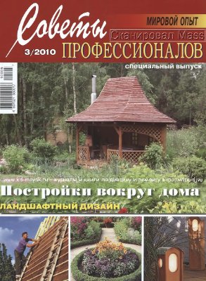 Советы профессионалов 2010 №03
