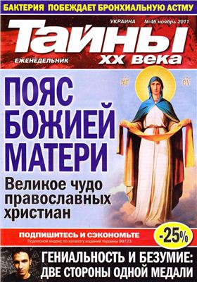 Тайны XX века 2011 №46 (Украина)