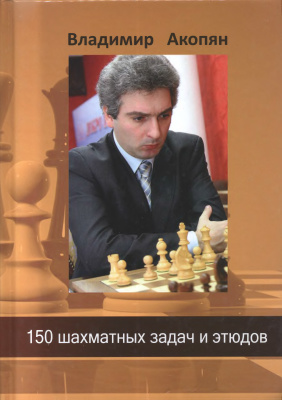 Акопян В. 150 шахматных задач и этюдов