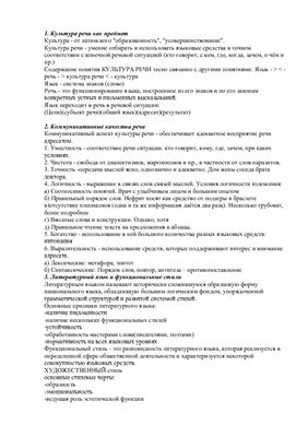 Ответы на экзамен по русскому языку и культуре речи 18 вопросов (ИрГТУ)