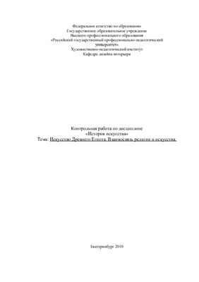 Искусство Древнего Египта. Взаимосвязь религии и искусства