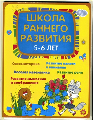 Калинина Е.В. Школа раннего развития 5-6 лет