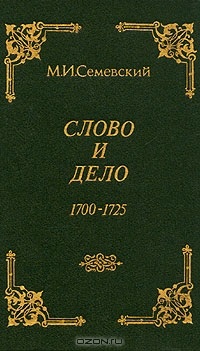 Семевский М.И. Слово и дело! 1700 - 1725