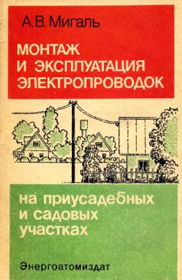 Мигаль А.В. Монтаж и эксплуатация электропроводок на приусадебных и садовых участках