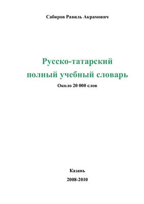 Сабиров Р.А. Русско-татарский полный учебный словарь