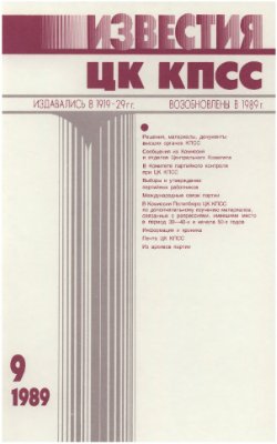 Известия ЦК КПСС 1989 №09