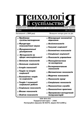 Психологія і суспільство 2004 №02 (16)