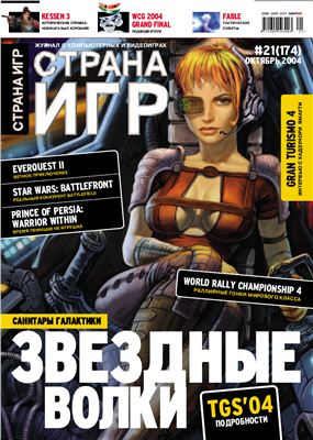 Страна игр 2004 №21 (174)