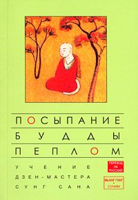 Сунг Сан. Посыпание Будды пеплом. Учение дзен-мастера Сунг Сана