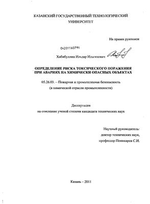 Хабибуллин И.И. Определение риска токсического поражения при авариях на химически опасных объектах