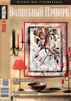 Мода и модель. Волшебный пэчворк 2010 №05