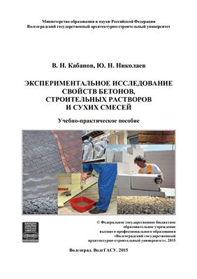 Кабанов В.Н., Николаев Ю.Н. Экспериментальное исследование свойств бетонов, строительных растворов и сухих смесей