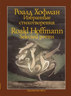 Хофман Роалд. Избранные стихотворения 1983-2005
