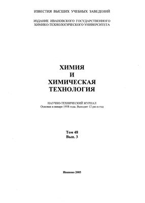 Известия ВУЗов. Химия и химическая технология 2005 Том 48 №03