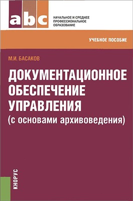 Басаков М.И. Документационное обеспечение управления (с основами архивоведения)