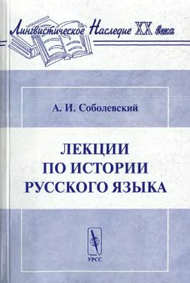 Соболевский А.И. Лекции по истории русского языка