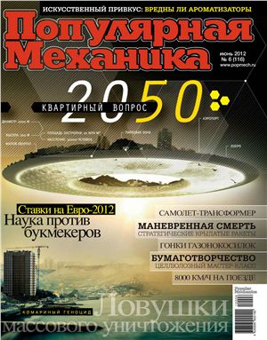 Популярная механика 2012 №06 (116) июнь