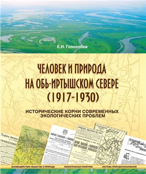 Гололобов Е.И. Человек и природа на Обь-Иртышском Севере (1917-1930): исторические корни современных экологических проблем