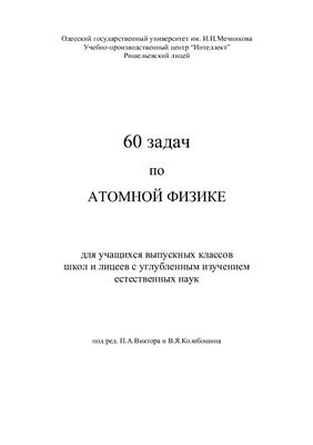 Виктор П.А., Колебошин В.Я. (ред.) 60 задач по атомной физике