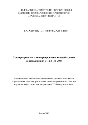 Соколов Б.С., Никитин Г.П., Седов А.Н. Примеры расчета и конструирования железобетонных конструкций по СП 52-101-2003