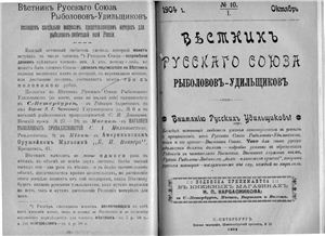 Вестник Русского союза рыболовов-удильщиков 1904 №10