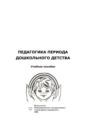 Гончарова Е.В. (общ. ред.) Педагогика периода дошкольного детства