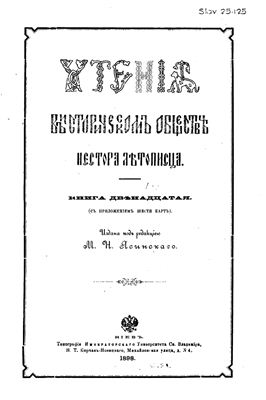 Чтения в историческом обществе Нестора Летописца 1898 №12
