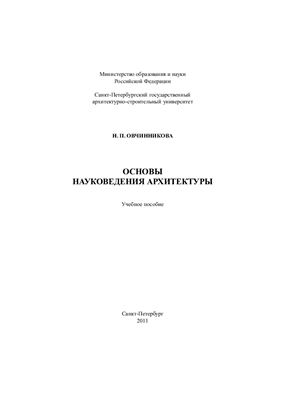 Овчинникова Н.П. Основы науковедения архитектуры