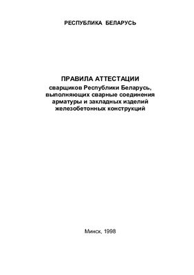 Правила аттестации сварщиков Республики Беларусь, выполняющих сварные соединения арматуры и закладных изделий железобетонных конструкций