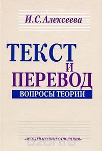Алексеева И.С. Текст и перевод. Вопросы теории