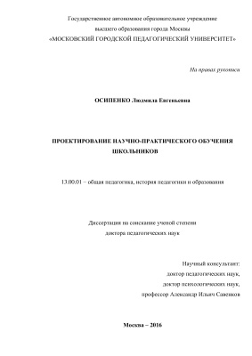 Осипенко Л.Е. Проектирование научно-практического обучения школьников