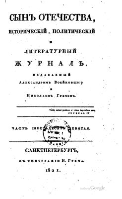 Сын Отечества 1821 №69-70