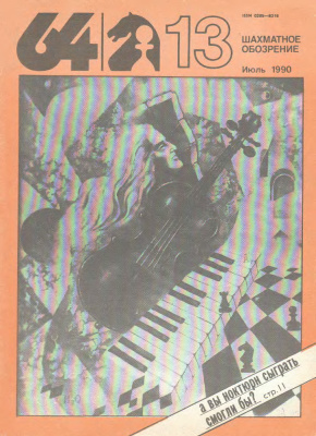 64 - Шахматное обозрение 1990 №13