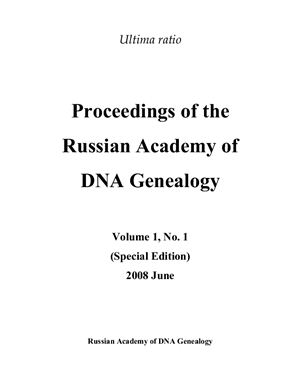 Вестник Российской Академии ДНК-генеалогии 2008 Том 1 №01 июнь (Специальная редакция)