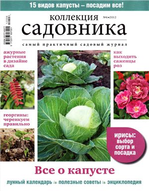 Коллекция садовника 2012 №06
