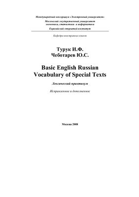 Турук И.Ф., Чеботарев Ю.С. Словарь - Basic English Russian Vocabulary of Special Texts